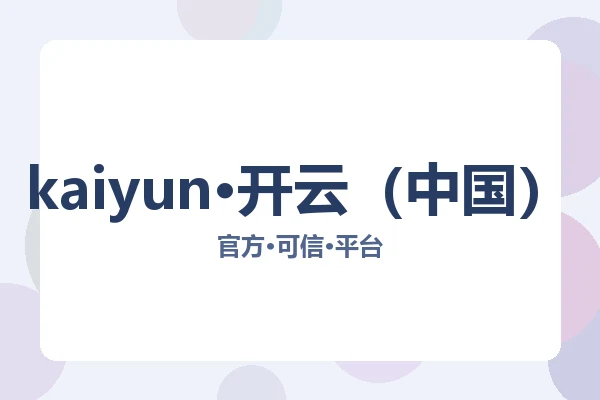kaiyun·开云（中国）
