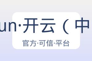 kaiyun·开云(中国)