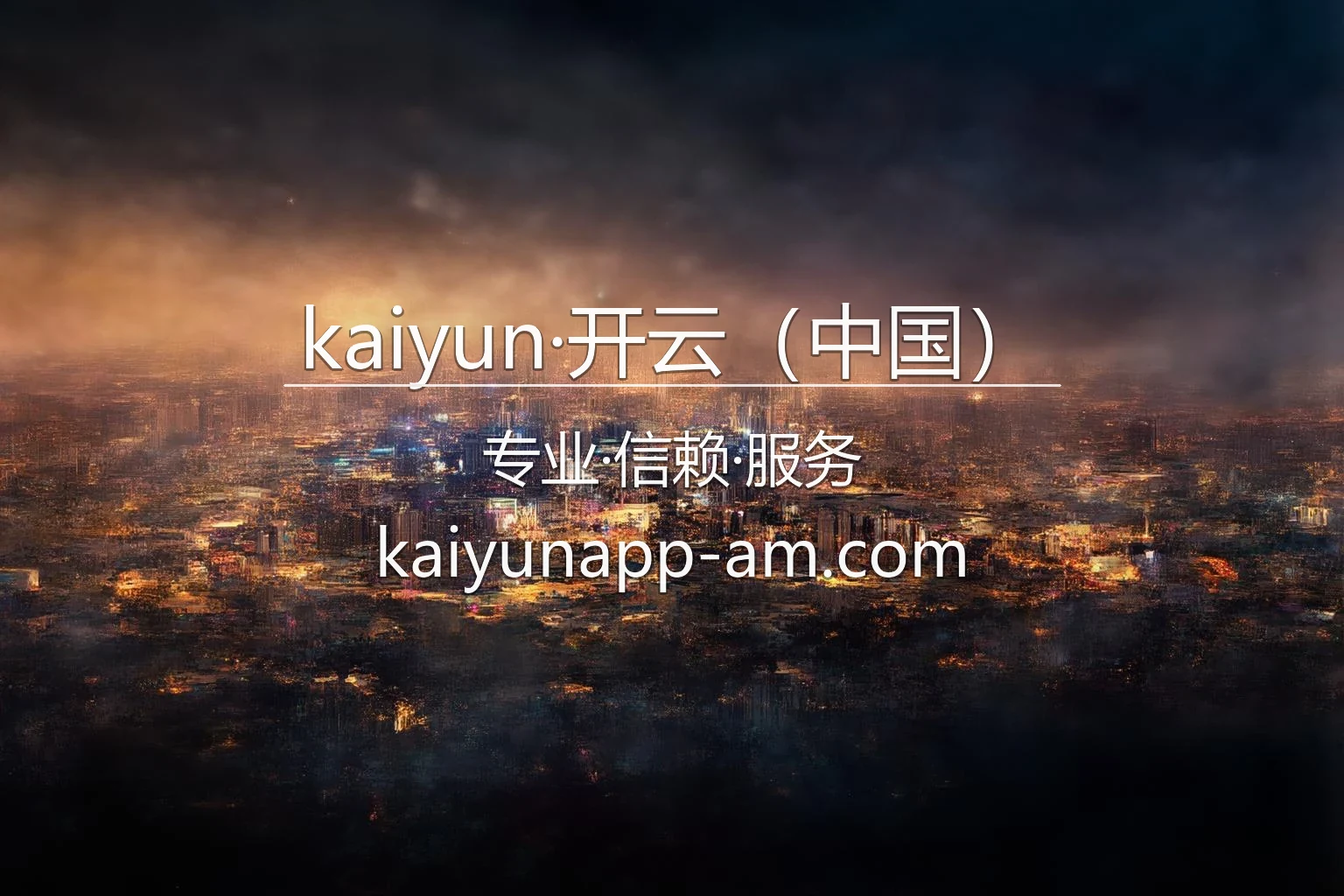 kaiyun·开云（中国）2026全新视觉体验